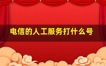 电信的人工服务打什么号