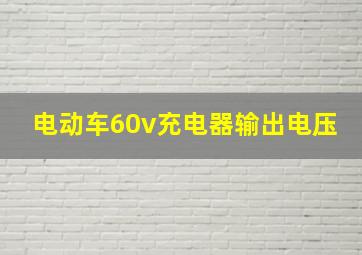 电动车60v充电器输出电压