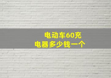 电动车60充电器多少钱一个