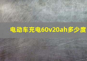 电动车充电60v20ah多少度