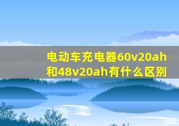 电动车充电器60v20ah和48v20ah有什么区别