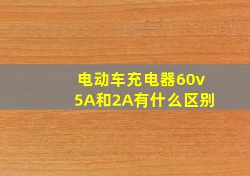 电动车充电器60v5A和2A有什么区别