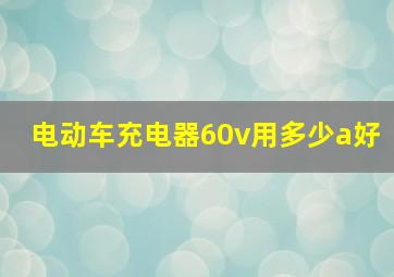 电动车充电器60v用多少a好