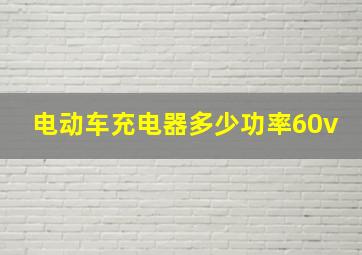 电动车充电器多少功率60v