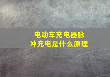 电动车充电器脉冲充电是什么原理