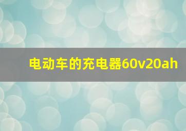 电动车的充电器60v20ah