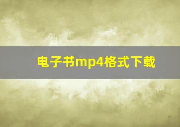 电子书mp4格式下载