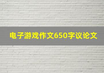 电子游戏作文650字议论文