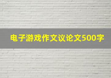 电子游戏作文议论文500字