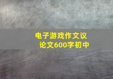 电子游戏作文议论文600字初中