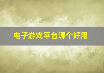 电子游戏平台哪个好用