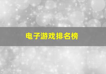 电子游戏排名榜