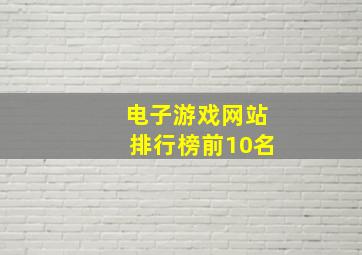 电子游戏网站排行榜前10名