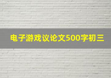 电子游戏议论文500字初三