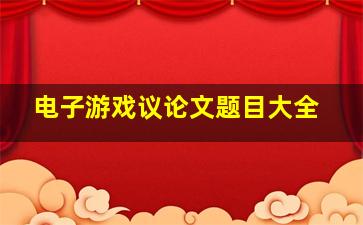 电子游戏议论文题目大全