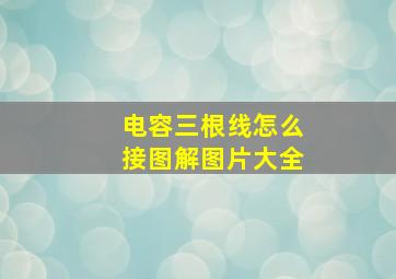 电容三根线怎么接图解图片大全