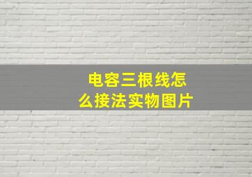 电容三根线怎么接法实物图片