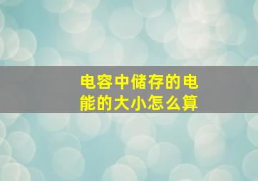 电容中储存的电能的大小怎么算