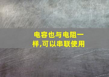 电容也与电阻一样,可以串联使用