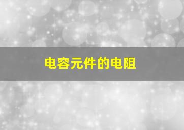 电容元件的电阻