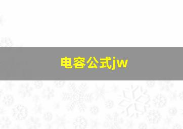 电容公式jw