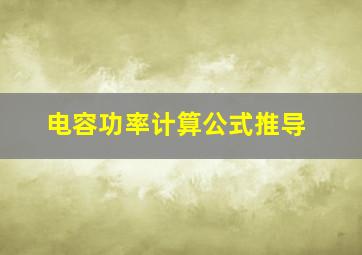 电容功率计算公式推导