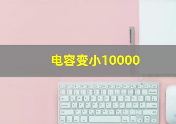 电容变小10000