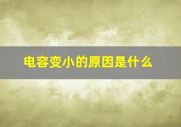 电容变小的原因是什么