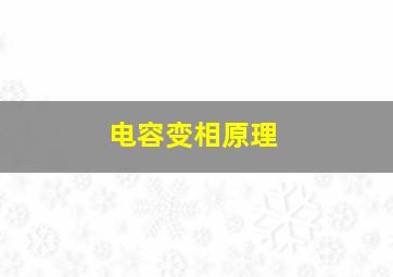 电容变相原理