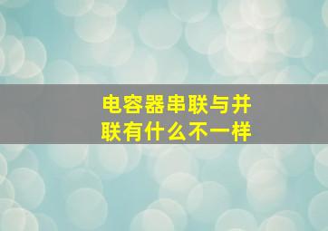 电容器串联与并联有什么不一样