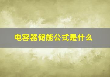 电容器储能公式是什么