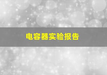 电容器实验报告