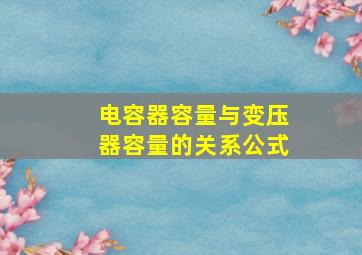 电容器容量与变压器容量的关系公式