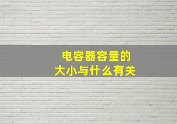 电容器容量的大小与什么有关