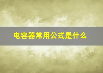 电容器常用公式是什么