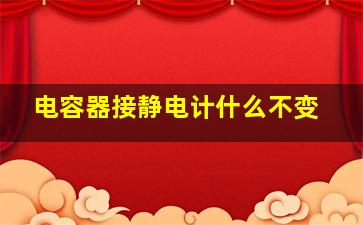 电容器接静电计什么不变