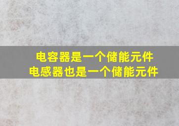 电容器是一个储能元件电感器也是一个储能元件