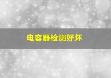 电容器检测好坏