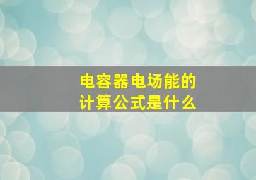 电容器电场能的计算公式是什么