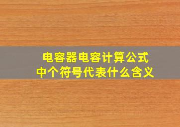 电容器电容计算公式中个符号代表什么含义