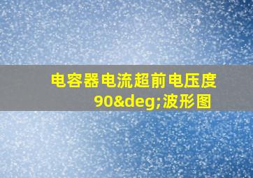 电容器电流超前电压度90°波形图