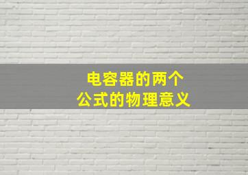 电容器的两个公式的物理意义