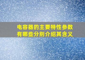 电容器的主要特性参数有哪些分别介绍其含义