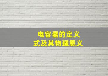 电容器的定义式及其物理意义