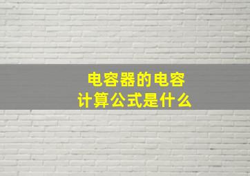 电容器的电容计算公式是什么