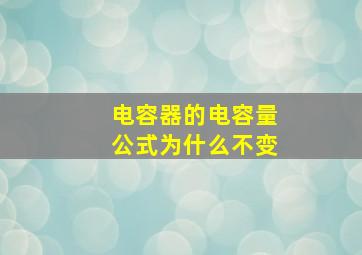 电容器的电容量公式为什么不变