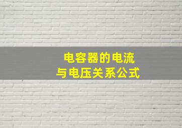 电容器的电流与电压关系公式