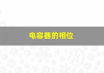 电容器的相位