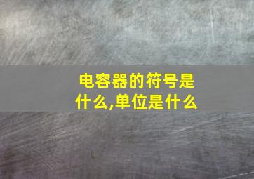 电容器的符号是什么,单位是什么