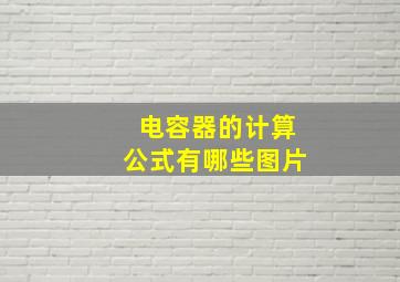 电容器的计算公式有哪些图片